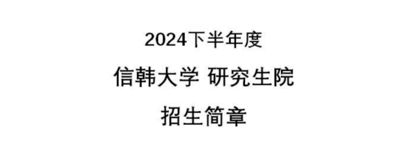 2024韩国信韩大学本科留学简章
