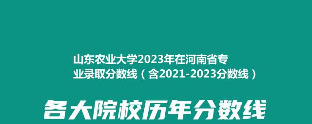 山东农业大学2023年在河南省专业录取分数线（含2021-2023分数线）