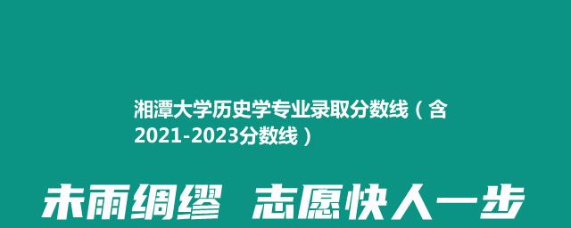 2023湘潭大学历史学专业录取分数线（含2021-2023分数线）