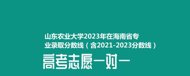 山东农业大学2023年在海南省专业录取分数线（含2021-2023分数线）