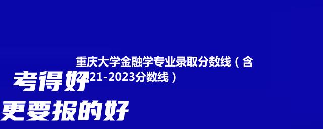 重庆大学金融学专业录取分数线（含2021-2023分数线）