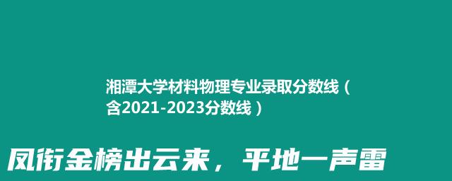 2023湘潭大学材料物理专业录取分数线（含2021-2023分数线）