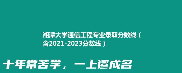 2023湘潭大学通信工程专业录取分数线（含2021-2023分数线）