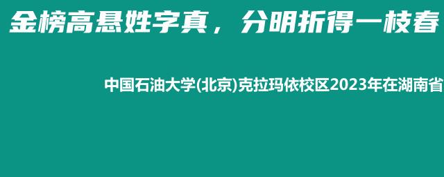 中国石油大学(北京)克拉玛依校区2023年在湖南省专业录取分数线