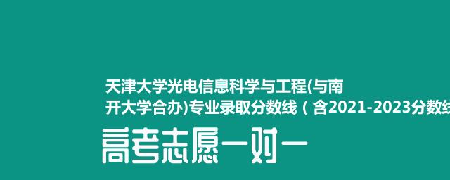 天津大学光电信息科学与工程(与南开大学合办)专业录取分数线（含2022-2023分数线）