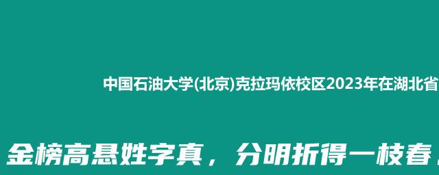 中国石油大学(北京)克拉玛依校区2023年在湖北省专业录取分数线
