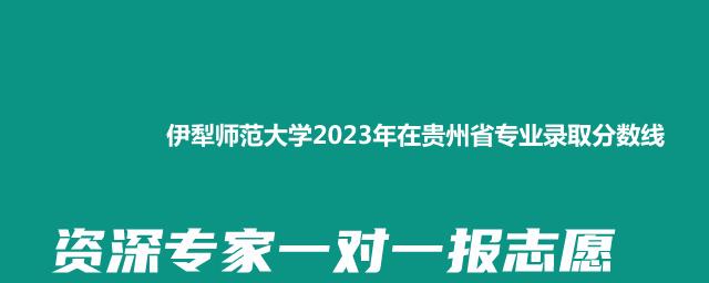 伊犁师范大学2023年在贵州省专业录取分数线
