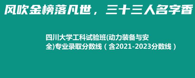 2023四川大学工科试验班(动力装备与安全)专业录取分数线（含2022-2023分数线）