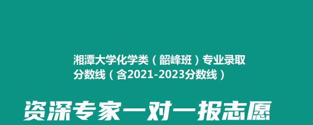 2023湘潭大学化学类（韶峰班）专业录取分数线（含2021-2023分数线）