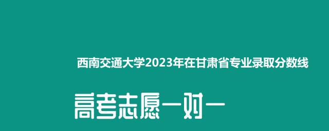 西南交通大学2023年在甘肃省专业录取分数线
