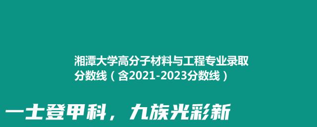 2023湘潭大学高分子材料与工程专业录取分数线（含2021-2023分数线）