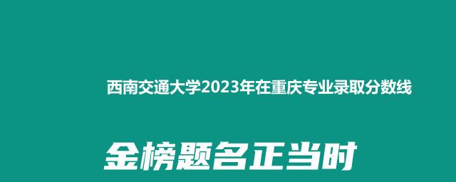 西南交通大学2023年在重庆专业录取分数线