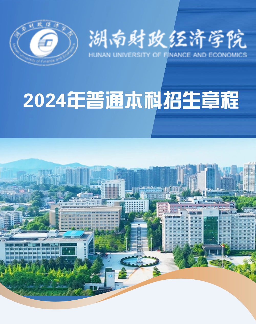 2024湖南财政经济学院高考招生有哪些专业 学费5000