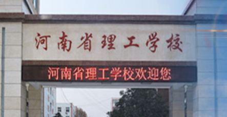 河南省理工中等专业学校中考多少分能考上 有哪些专业
