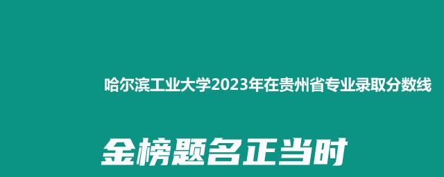 哈尔滨工业大学2023贵州省哪个专业容易被录取(附各专业最低分)