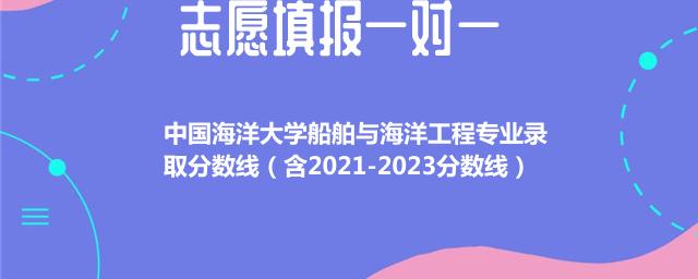 中国海洋大学船舶与海洋工程专业录取分数线（含2021-2023分数线）