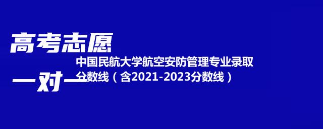 中国民航大学航空安防管理专业录取分数线（含2021-2023分数线）