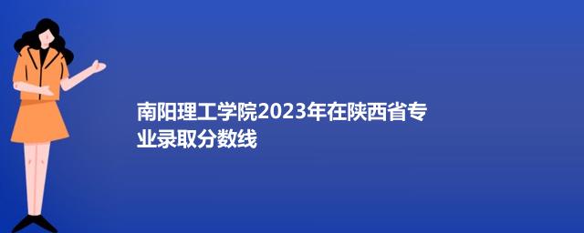 南阳理工学院2023年在陕西省专业录取分数线
