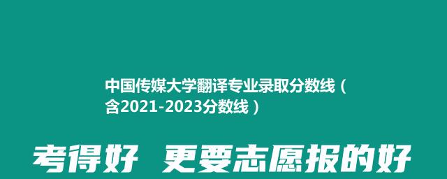中国传媒大学翻译专业录取分数线（含2021-2023分数线）