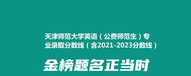 天津师范大学英语(公费师范生)专业录取分数线(含2021-2023分数线)