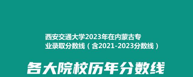 2023西安交通大学在内蒙古专业录取分数线（含2021-2023分数线）
