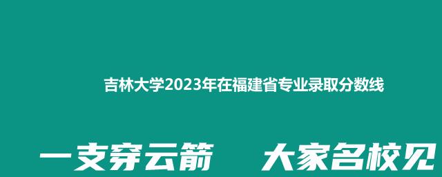 吉林大学2023年在福建省专业录取分数线