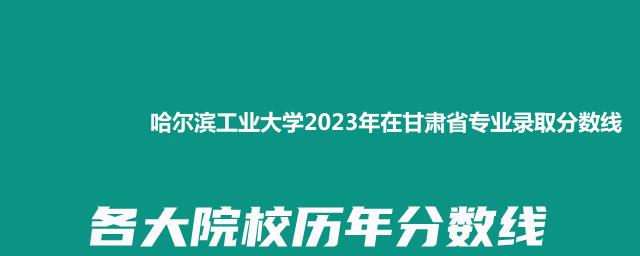 哈尔滨工业大学2023年在甘肃省专业录取分数线