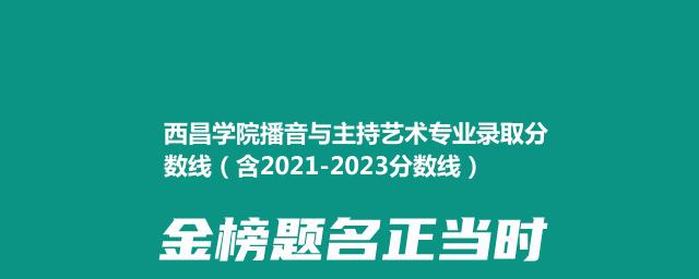 西昌学院播音与主持艺术专业录取分数线（含2021-2023分数线）