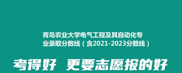 青岛农业大学电气工程及其自动化专业录取分数线（含2021-2023分数线）